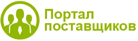 Портал поставщиков