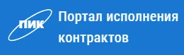 Портал исполнения контрактов