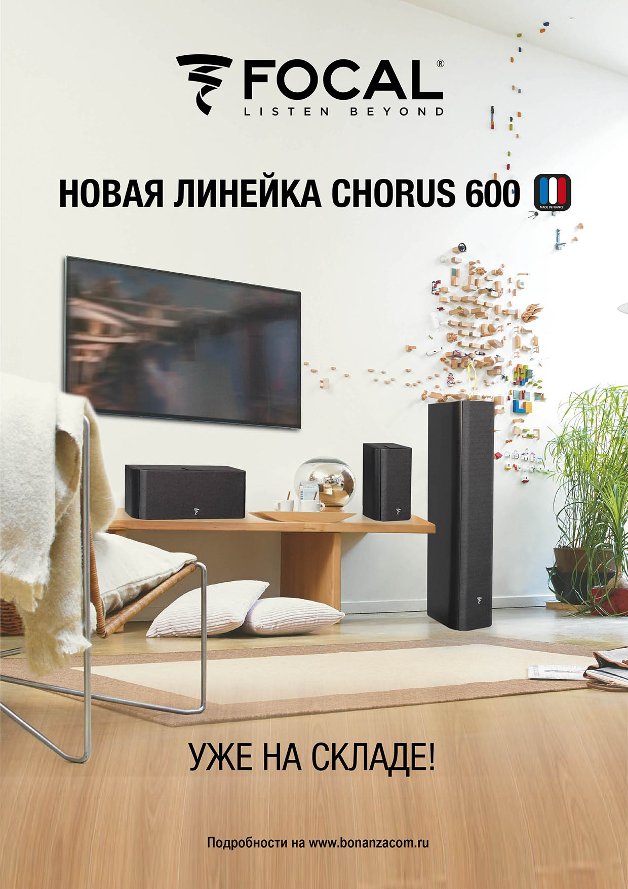 Focal Chorus 600 Series - Новая линейка уже на складе! Focal Chorus 600 Series - Новая линейка уже на складе!