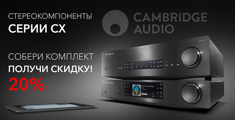 АКЦИЯ ПРОДЛЕНА: Собери комплект Cambridge Audio CX – получи скидку!