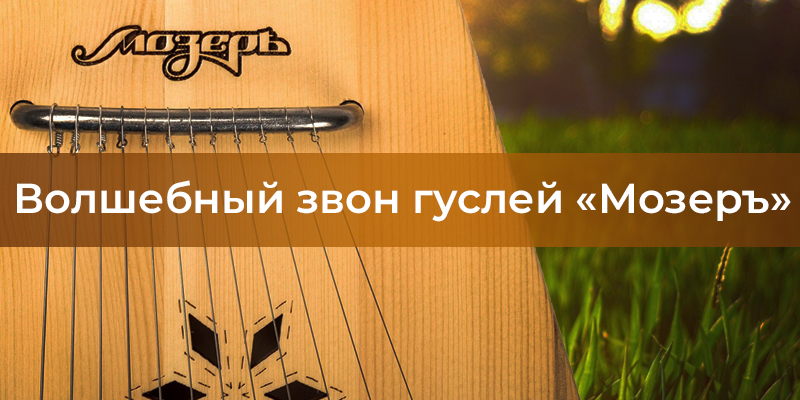 гусли Мозеръ обложка.jpg гусли Мозеръ обложка.jpg