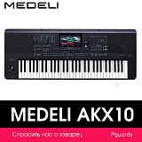 Картинка Синтезатор Medeli AKX10 - лучшая цена, доставка по России