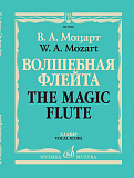 Картинка Моцарт В.А. Волшебная флейта Издательство П. Юргенсон 17403МИ - лучшая цена, доставка по России