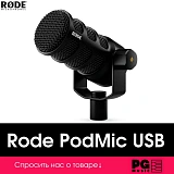 Картинка USB-микрофон Rode PodMic USB - лучшая цена, доставка по России